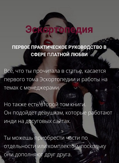 [Менеджер Приключений] Эскортопедия. Гайд по эскор_0.jpg